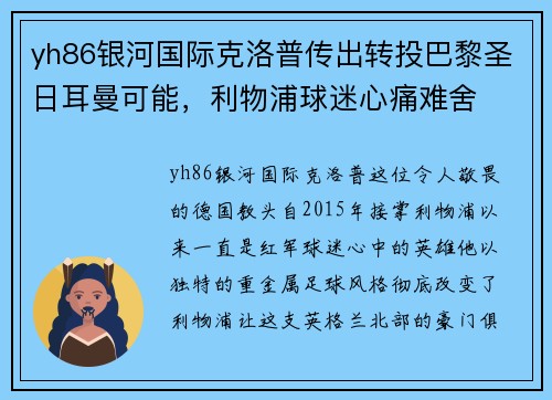 yh86银河国际克洛普传出转投巴黎圣日耳曼可能，利物浦球迷心痛难舍