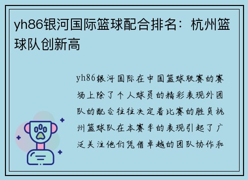 yh86银河国际篮球配合排名：杭州篮球队创新高