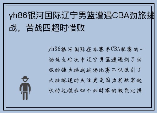 yh86银河国际辽宁男篮遭遇CBA劲旅挑战，苦战四超时惜败