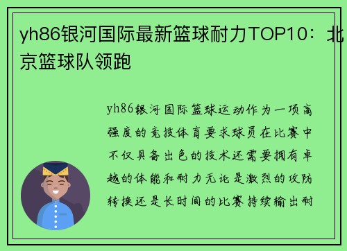 yh86银河国际最新篮球耐力TOP10：北京篮球队领跑