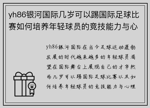 yh86银河国际几岁可以踢国际足球比赛如何培养年轻球员的竞技能力与心理素质