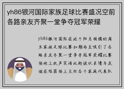 yh86银河国际家族足球比赛盛况空前各路亲友齐聚一堂争夺冠军荣耀