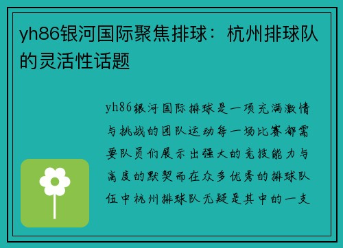 yh86银河国际聚焦排球：杭州排球队的灵活性话题