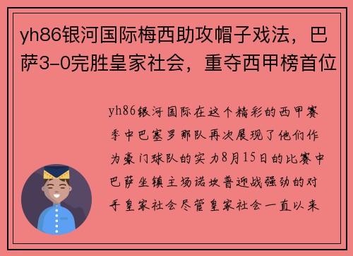 yh86银河国际梅西助攻帽子戏法，巴萨3-0完胜皇家社会，重夺西甲榜首位置