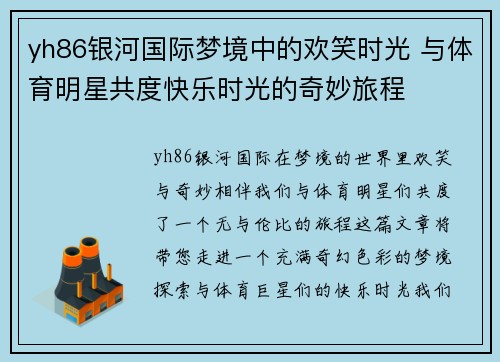yh86银河国际梦境中的欢笑时光 与体育明星共度快乐时光的奇妙旅程