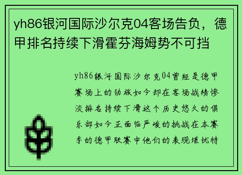 yh86银河国际沙尔克04客场告负，德甲排名持续下滑霍芬海姆势不可挡