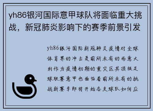 yh86银河国际意甲球队将面临重大挑战，新冠肺炎影响下的赛季前景引发热议