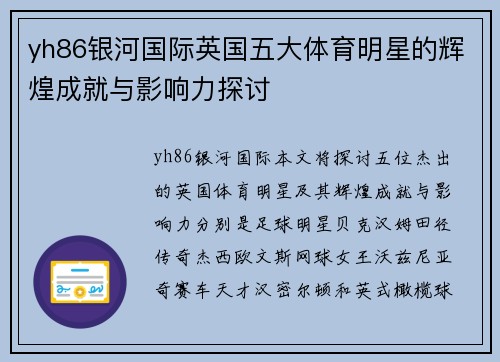yh86银河国际英国五大体育明星的辉煌成就与影响力探讨
