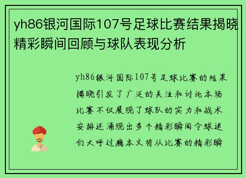 yh86银河国际107号足球比赛结果揭晓精彩瞬间回顾与球队表现分析