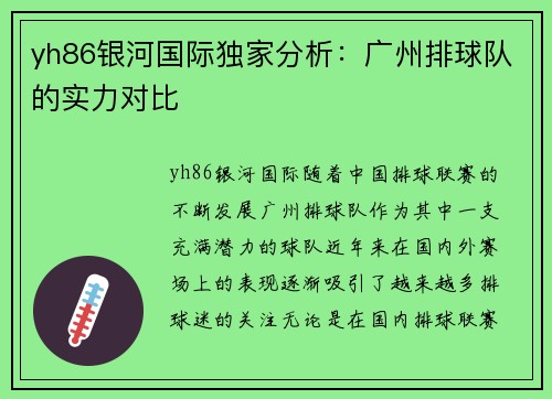 yh86银河国际独家分析：广州排球队的实力对比
