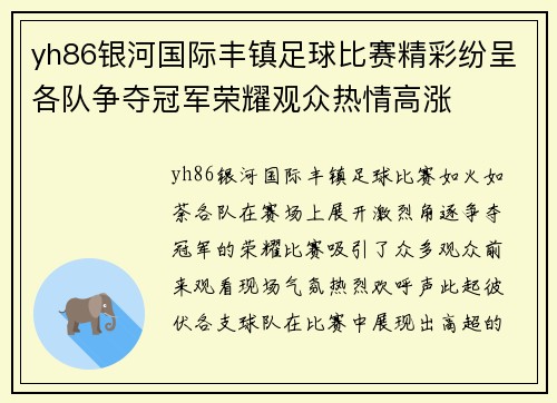 yh86银河国际丰镇足球比赛精彩纷呈各队争夺冠军荣耀观众热情高涨