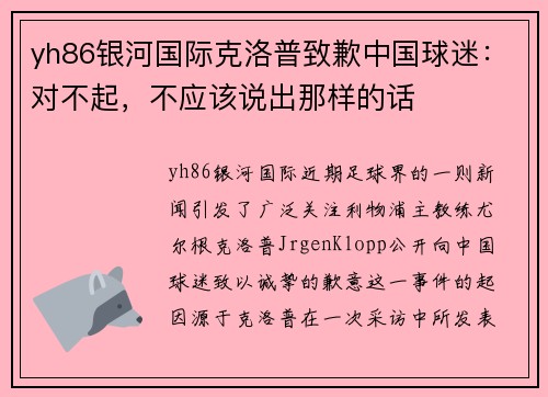 yh86银河国际克洛普致歉中国球迷：对不起，不应该说出那样的话
