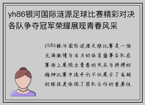 yh86银河国际涟源足球比赛精彩对决各队争夺冠军荣耀展现青春风采