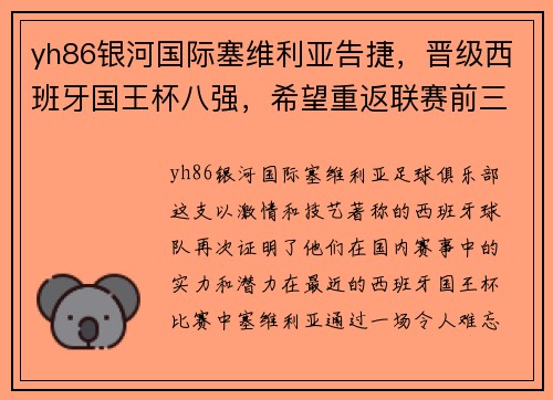 yh86银河国际塞维利亚告捷，晋级西班牙国王杯八强，希望重返联赛前三
