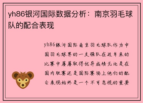 yh86银河国际数据分析：南京羽毛球队的配合表现
