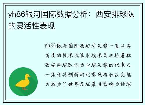 yh86银河国际数据分析：西安排球队的灵活性表现
