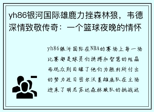 yh86银河国际雄鹿力挫森林狼，韦德深情致敬传奇：一个篮球夜晚的情怀与荣耀