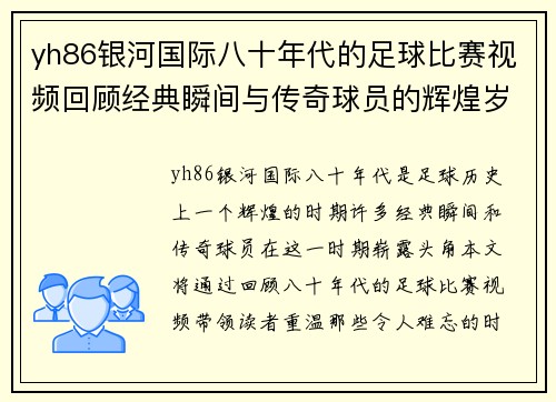yh86银河国际八十年代的足球比赛视频回顾经典瞬间与传奇球员的辉煌岁月