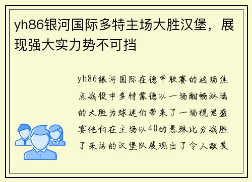 yh86银河国际多特主场大胜汉堡，展现强大实力势不可挡