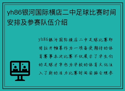 yh86银河国际横店二中足球比赛时间安排及参赛队伍介绍