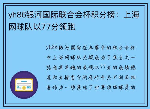 yh86银河国际联合会杯积分榜：上海网球队以77分领跑