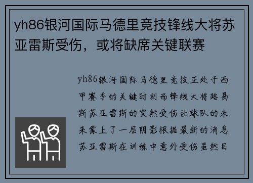 yh86银河国际马德里竞技锋线大将苏亚雷斯受伤，或将缺席关键联赛