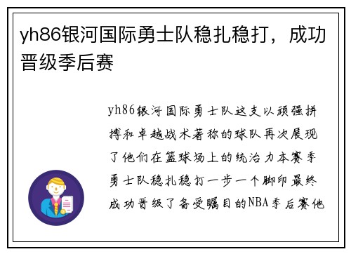 yh86银河国际勇士队稳扎稳打，成功晋级季后赛