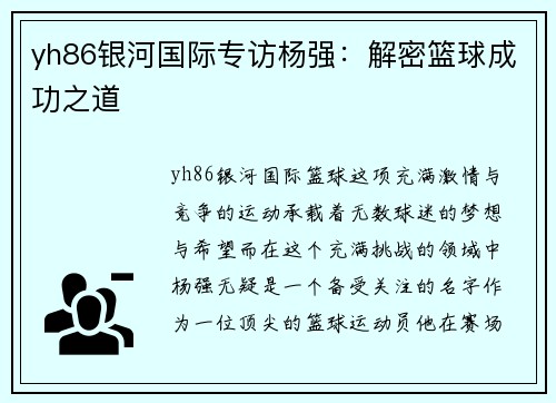 yh86银河国际专访杨强：解密篮球成功之道
