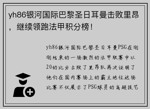 yh86银河国际巴黎圣日耳曼击败里昂，继续领跑法甲积分榜！