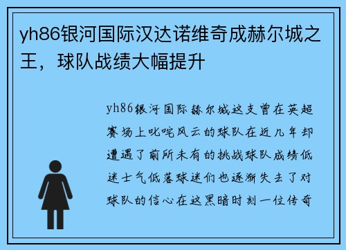 yh86银河国际汉达诺维奇成赫尔城之王，球队战绩大幅提升