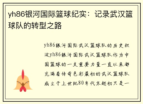 yh86银河国际篮球纪实：记录武汉篮球队的转型之路