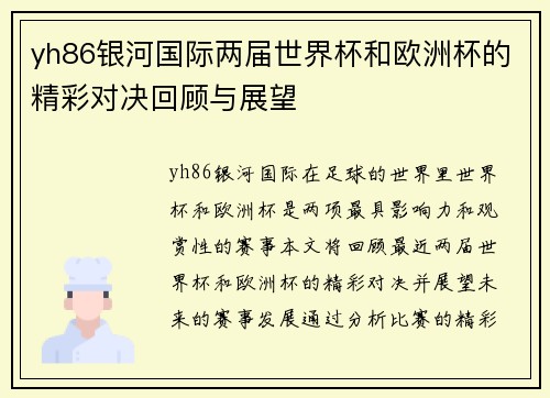 yh86银河国际两届世界杯和欧洲杯的精彩对决回顾与展望