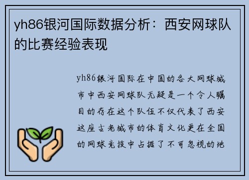 yh86银河国际数据分析：西安网球队的比赛经验表现