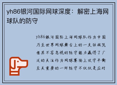 yh86银河国际网球深度：解密上海网球队的防守