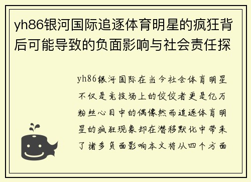 yh86银河国际追逐体育明星的疯狂背后可能导致的负面影响与社会责任探讨