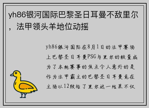yh86银河国际巴黎圣日耳曼不敌里尔，法甲领头羊地位动摇