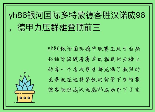 yh86银河国际多特蒙德客胜汉诺威96，德甲力压群雄登顶前三