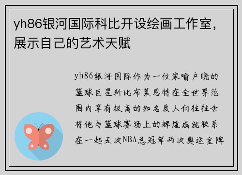 yh86银河国际科比开设绘画工作室，展示自己的艺术天赋