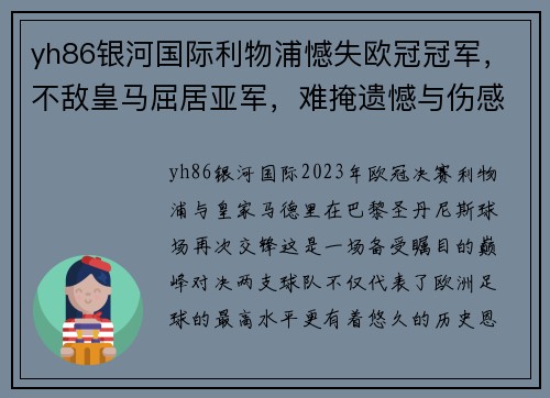 yh86银河国际利物浦憾失欧冠冠军，不敌皇马屈居亚军，难掩遗憾与伤感