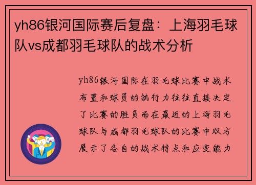 yh86银河国际赛后复盘：上海羽毛球队vs成都羽毛球队的战术分析