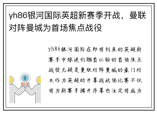 yh86银河国际英超新赛季开战，曼联对阵曼城为首场焦点战役