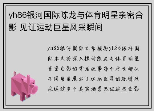 yh86银河国际陈龙与体育明星亲密合影 见证运动巨星风采瞬间
