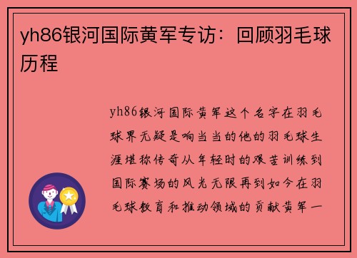 yh86银河国际黄军专访：回顾羽毛球历程