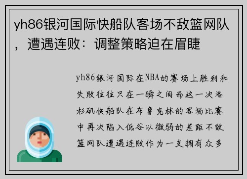 yh86银河国际快船队客场不敌篮网队，遭遇连败：调整策略迫在眉睫