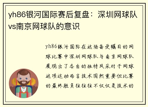 yh86银河国际赛后复盘：深圳网球队vs南京网球队的意识