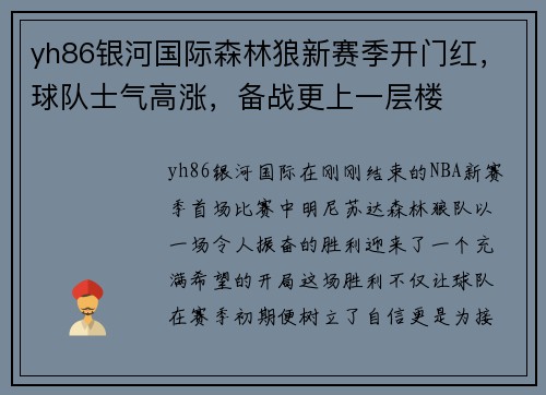 yh86银河国际森林狼新赛季开门红，球队士气高涨，备战更上一层楼