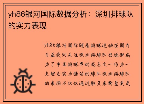 yh86银河国际数据分析：深圳排球队的实力表现