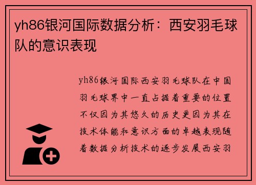 yh86银河国际数据分析：西安羽毛球队的意识表现