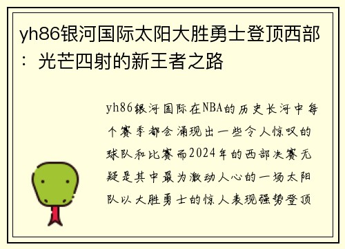 yh86银河国际太阳大胜勇士登顶西部：光芒四射的新王者之路
