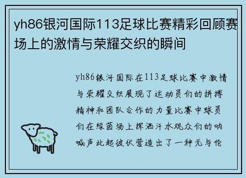 yh86银河国际113足球比赛精彩回顾赛场上的激情与荣耀交织的瞬间